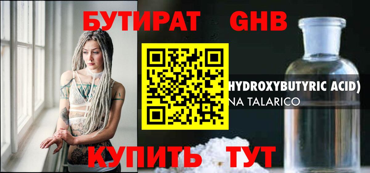 Бутират жидкий экстази Калач-на-Дону