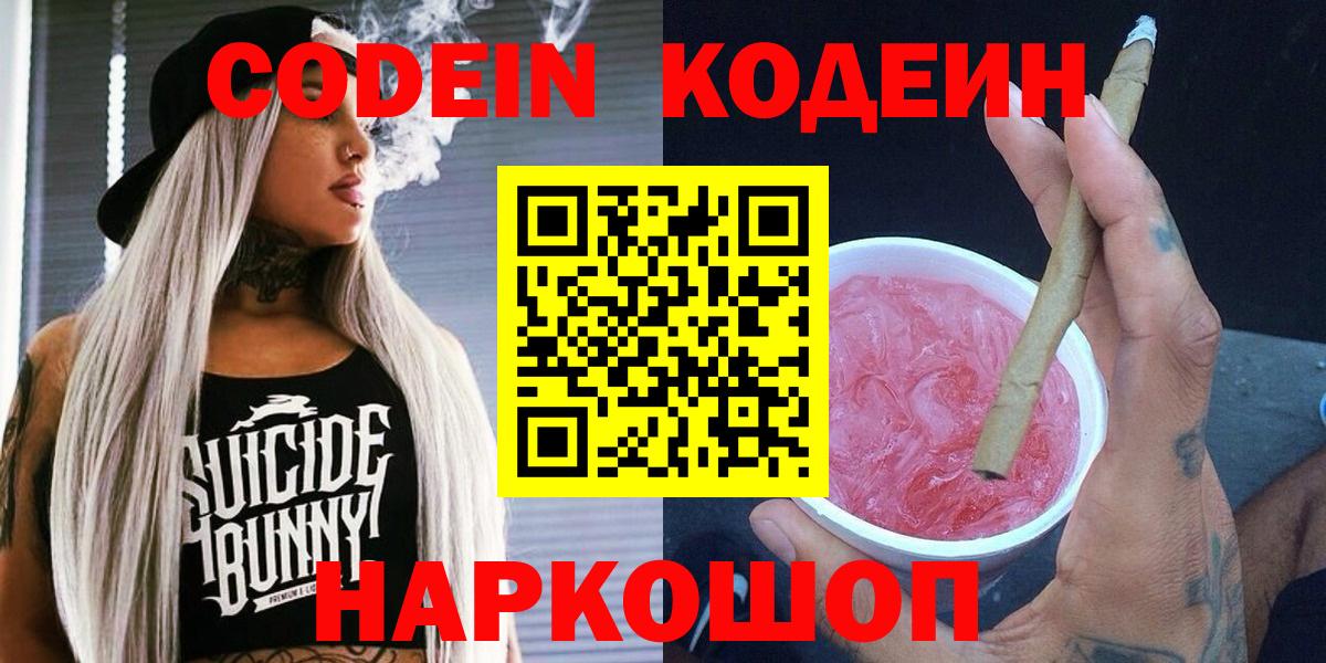 Кодеиновый сироп Lean Purple Drank  Вход с VPN  Калач-на-Дону 