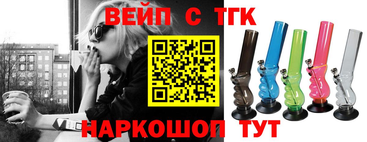 ТГК вейп с тгк  Вход с VPN  Калач-на-Дону 